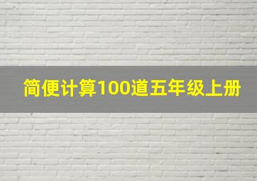 简便计算100道五年级上册