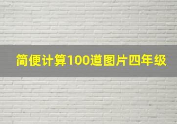 简便计算100道图片四年级