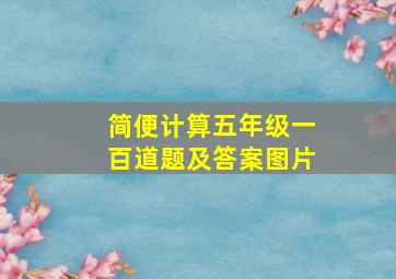 简便计算五年级一百道题及答案图片