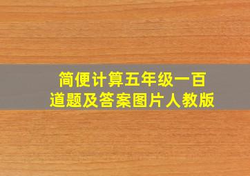 简便计算五年级一百道题及答案图片人教版