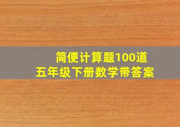 简便计算题100道五年级下册数学带答案