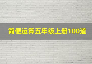 简便运算五年级上册100道