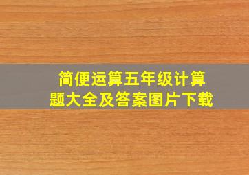 简便运算五年级计算题大全及答案图片下载