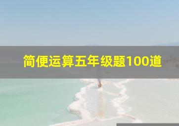 简便运算五年级题100道