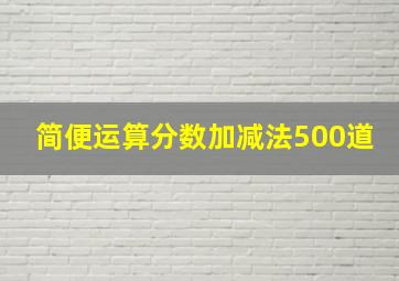 简便运算分数加减法500道