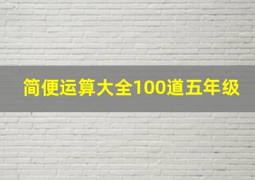 简便运算大全100道五年级