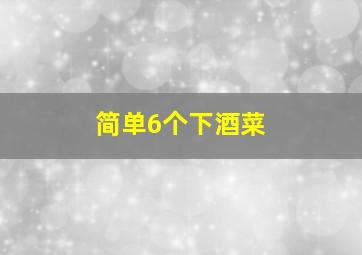 简单6个下酒菜