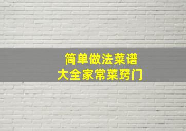 简单做法菜谱大全家常菜窍门