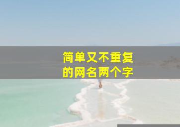 简单又不重复的网名两个字