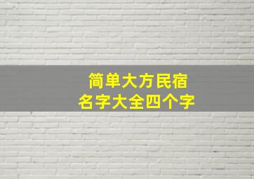 简单大方民宿名字大全四个字