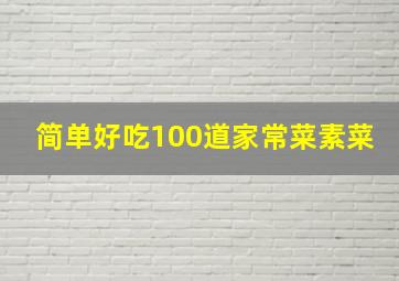 简单好吃100道家常菜素菜