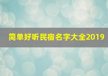 简单好听民宿名字大全2019