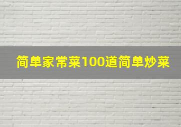 简单家常菜100道简单炒菜