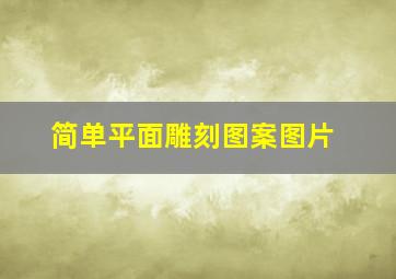 简单平面雕刻图案图片