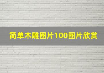 简单木雕图片100图片欣赏