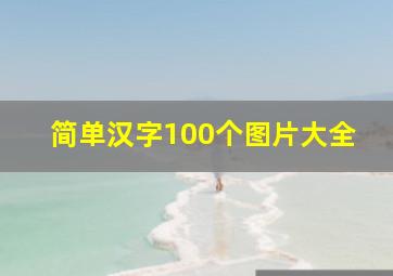 简单汉字100个图片大全