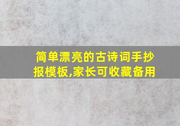 简单漂亮的古诗词手抄报模板,家长可收藏备用