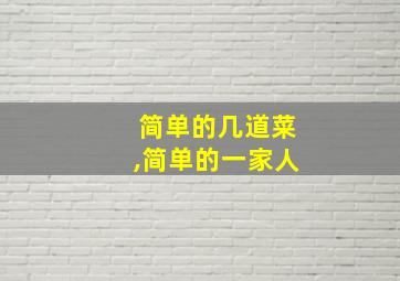 简单的几道菜,简单的一家人