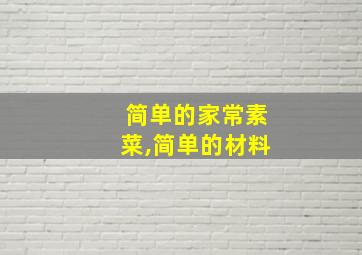 简单的家常素菜,简单的材料