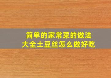 简单的家常菜的做法大全土豆丝怎么做好吃