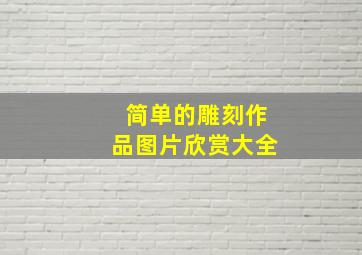 简单的雕刻作品图片欣赏大全