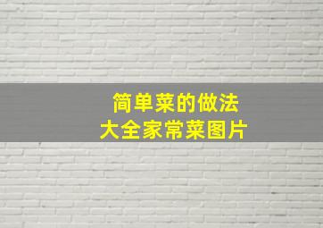 简单菜的做法大全家常菜图片