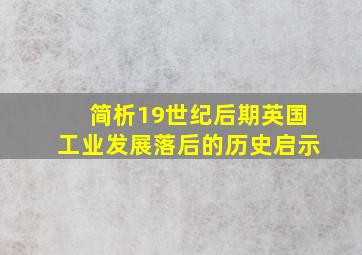 简析19世纪后期英国工业发展落后的历史启示