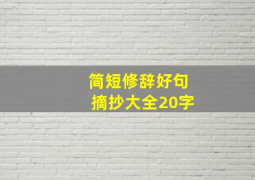 简短修辞好句摘抄大全20字