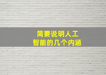 简要说明人工智能的几个内涵