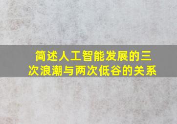 简述人工智能发展的三次浪潮与两次低谷的关系