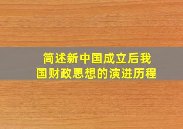 简述新中国成立后我国财政思想的演进历程