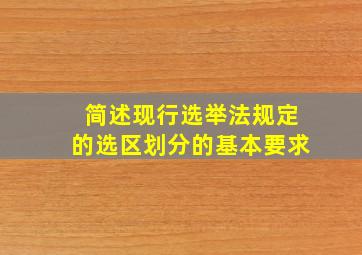 简述现行选举法规定的选区划分的基本要求