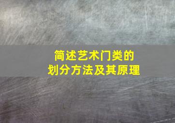 简述艺术门类的划分方法及其原理