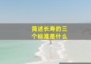 简述长寿的三个标准是什么