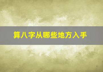 算八字从哪些地方入手