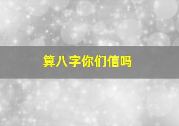 算八字你们信吗