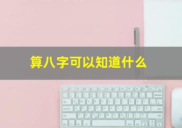 算八字可以知道什么