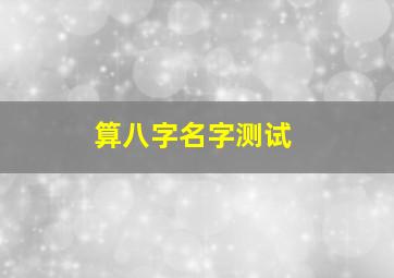 算八字名字测试