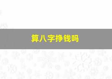 算八字挣钱吗