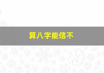 算八字能信不