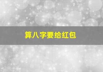 算八字要给红包