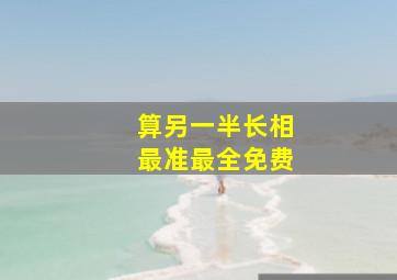 算另一半长相最准最全免费