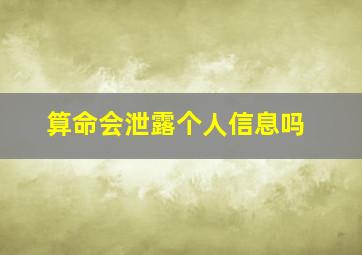 算命会泄露个人信息吗