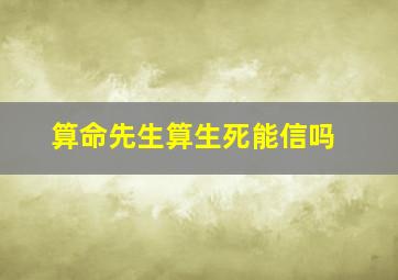 算命先生算生死能信吗