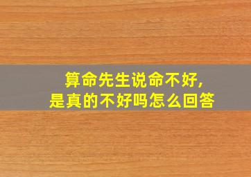 算命先生说命不好,是真的不好吗怎么回答