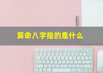 算命八字指的是什么