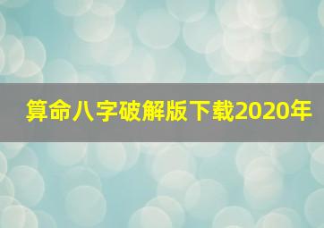 算命八字破解版下载2020年