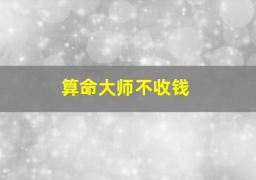 算命大师不收钱