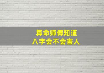 算命师傅知道八字会不会害人