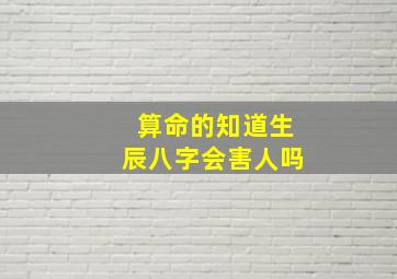 算命的知道生辰八字会害人吗